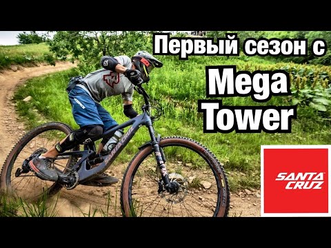 Видео: МНЕНИЕ О МОЁМ SANTA CRUZ MEGA TOWER C S СПУСТЯ СЕЗОН! ПЛЮСЫ И МИНУСЫ И СРАВНЕНИЕ С ДРУГИМИ ВЕЛАМИ