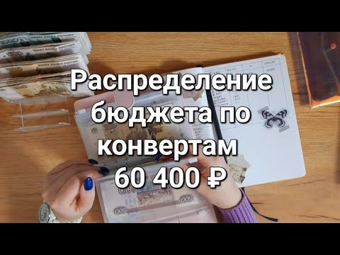 Видео: Распределение денег по конвертам/первое распределение #январь2024/много болтаю 🙊😁