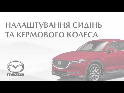 Видео: Налаштування сидінь та кермового колеса Mazda CX-5 | 2017