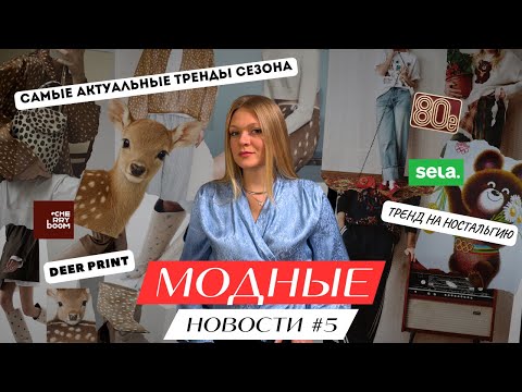 Видео: FASHION NEWS #5 САМЫЙ «ТЁПЛЫЙ» ТРЕНД, ЯГОДНЫЙ БРЕНД ОБУВИ, ФИНАЛ ИСТОРИИ С WB, ОТКУДА НОСТАЛЬГИЯ???
