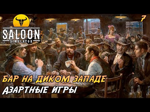 Видео: Saloon Simulator #7 ➤ Азартные игры