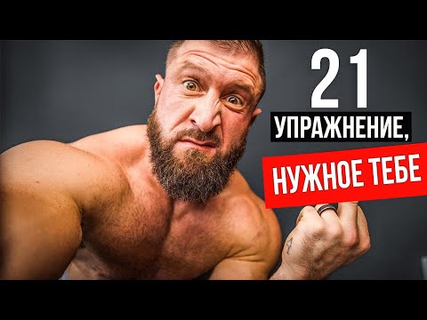 Видео: 21 упражнение, в которых нуждается ваша программа тренировок