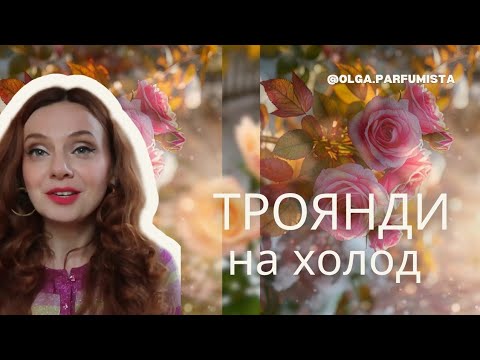 Видео: ТРОЯНДИ на холод 🌸