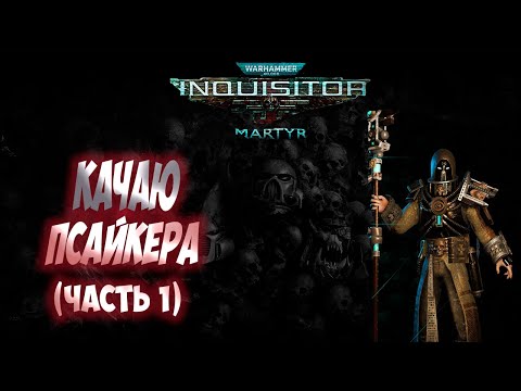Видео: Warhammer 40K Inquisitor. Качаю псайкера. Часть 1 - не шути с варпом.