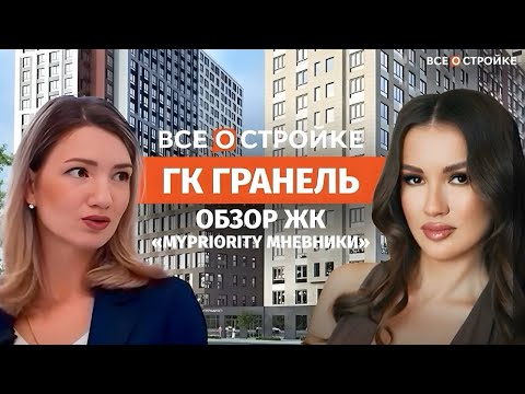 Видео: ЖК MYPRIORITY: цены, планировки и ход строительства в 2025 году