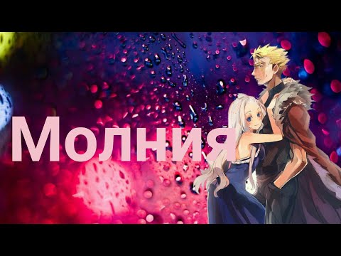 Видео: Миражанна и Лексус [молния]