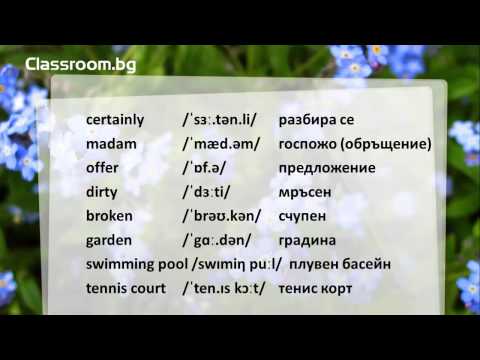 Видео: Онлайн Курс А1.1, Урок 7 -- What's this? - новите думи от урока