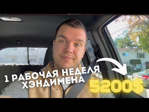 Видео: 5200$ ЗА НЕДЕЛЮ?? ХЭНДИМЕН - ЛУЧШАЯ РАБОТА ДЛЯ МИГРАНТОВ