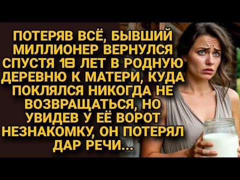 Видео: Разорившись, миллионер вернулся в деревню, а увидев у ворот матери незнакомку...