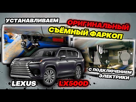 Видео: Установка Оригинального Фаркопа и Подключение Электрики на Lexus LX500D в ТиДжей-Тюнинг