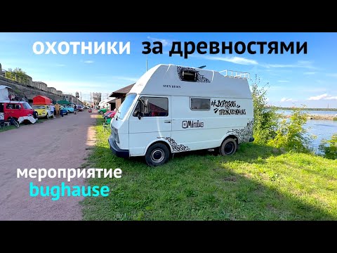 Видео: АВТОДОМА ОХОТНИКОВ ЗА ДРЕВНОСТЯМИ BUGhouse 24