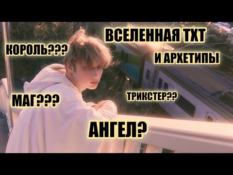 Видео: Вселенная TXT - колесо САНСАРЫ? Часть 1. Архетипы и "Король-олень".