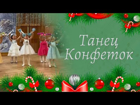 Видео: Танец конфеток на новогоднем утреннике | Cредняя группа детского сада