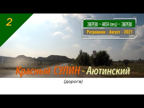 Видео: Красный СУЛИН -Аютинский (дорога)/#2 -Ретро -Август -2021