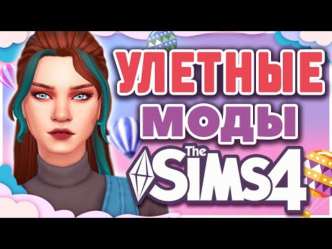 Видео: УЛЕТНЫЕ МОДЫ ДЛЯ СИМС 4 | The sims 4 mods