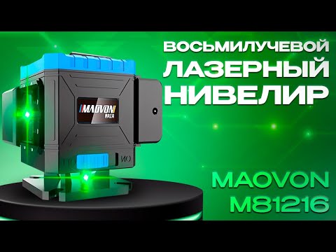 Видео: Обзор на восьмилучевой нивелир MAOVON M81216 с зелёным лазером