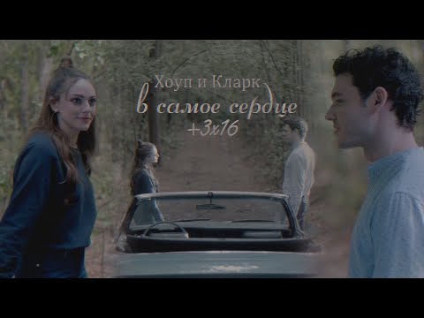 Видео: Хоуп и Кларк "в самое сердце"[+3x16]