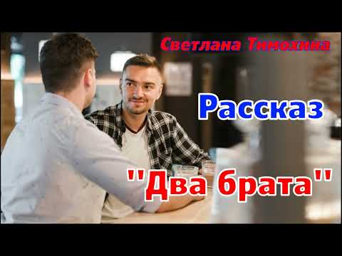 Видео: Рассказ "Два брата" и стихотворение Светланы Тимохиной. Авторское чтение.