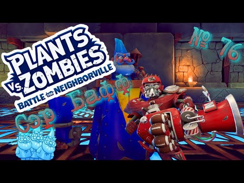 Видео: Plants vs. Zombies: Battle for Neighborville ☼  № 76  ☼ Сэр БАФФ и алмазные гномы ☼ Прохождение