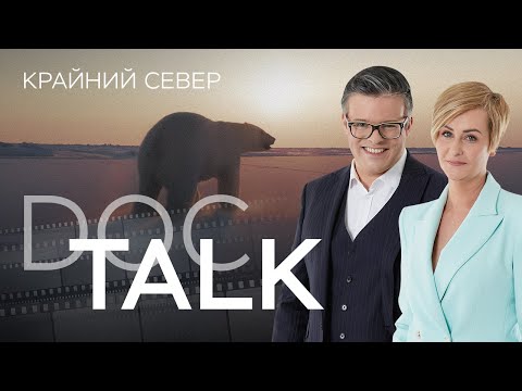 Видео: Север рядом // Doc Talk / Док Ток