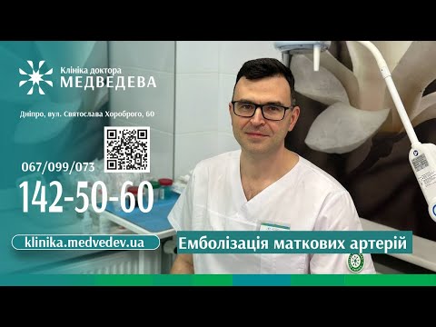 Видео: Емболізація маткових артерій