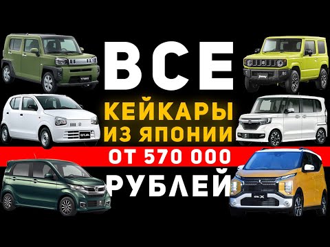 Видео: САМЫЕ ДЕШЁВЫЕ ПРОХОДНЫЕ АВТОМОБИЛИ ИЗ ЯПОНИИ ПОД ЗАКАЗ | КЕЙКАРЫ ОТ 570 000 РУБЛЕЙ ПОД КЛЮЧ