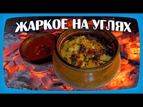 Видео: ЖАРКОЕ В ГОРШОЧКЕ НА УГЛЯХ