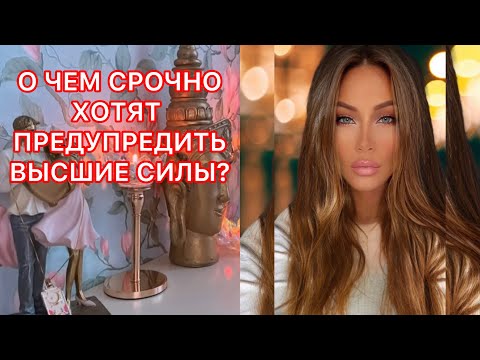 Видео: 🛸О ЧЕМ СРОЧНО ХОТЯТ ПРЕДУПРЕДИТЬ ВЫСШИЕ СИЛЫ?