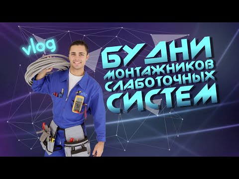 Видео: Слаботочные системы | Будни монтажников 4 | влог