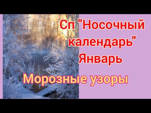 Видео: Сп "Носочный календарь 2024" Январь. Морозные узоры. #носочныйкалендарь_2024_январь #участник48