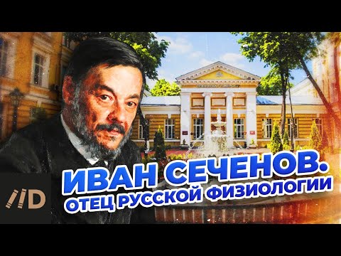 Видео: Иван Сеченов. Отец русской физиологии