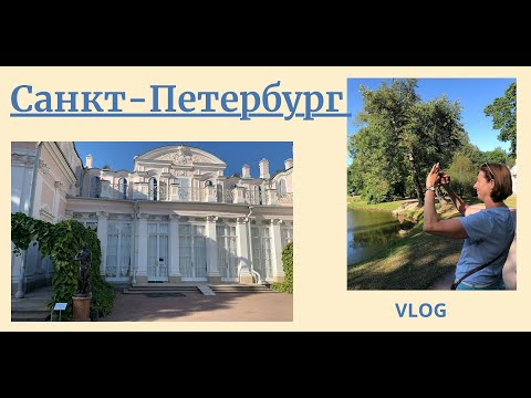 Видео: Три с половиной дня в Санкт-Петербурге. Что посмотреть? Новая Голландия, Ораниенбаум. День1. Влог