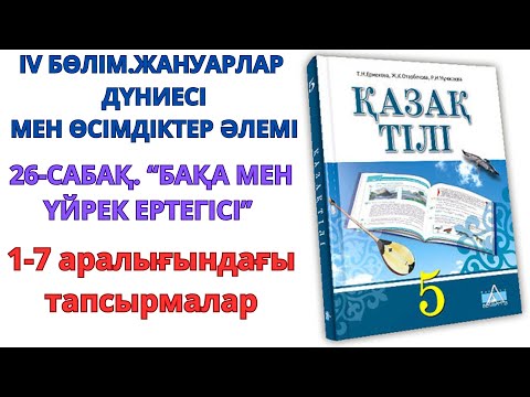 Видео: 5-сынып қазақ тілі  4-бөлім 26-сабақ: "БАҚА МЕН ҮЙРЕК" ЕРТЕГІСІ