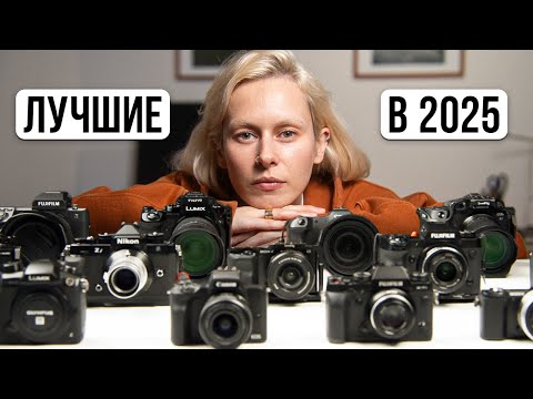 Видео: Лучшие фотоаппараты на ЛЮБОЙ бюджет! (обзор камер 2025)