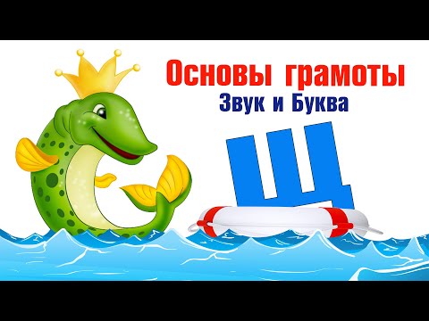 Видео: Основы грамоты. Звук и Буква Щ. Багинская С. В.