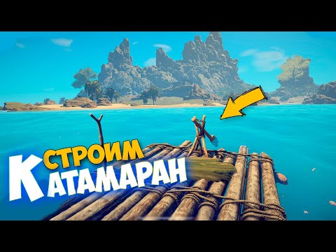 Видео: Строим Базу - Строим Катамаран - Survival: Fountain of Youth - Релиз