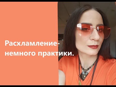 Видео: Расхламление-немного практики.