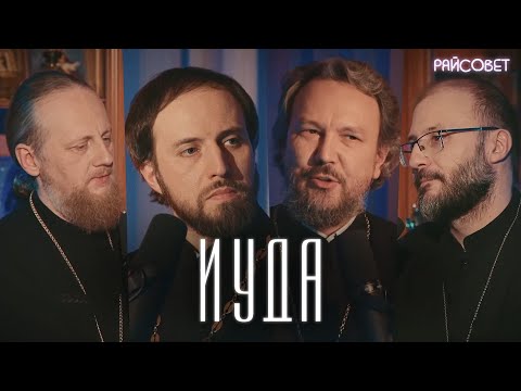 Видео: ИУДА. Острый разговор (Великанов, Игумнов, Домусчи, Барицкий) / Подкаст «Райсовет»