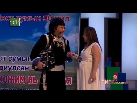 Видео: И Ажиллагаа | Мөрөөдлийн театр