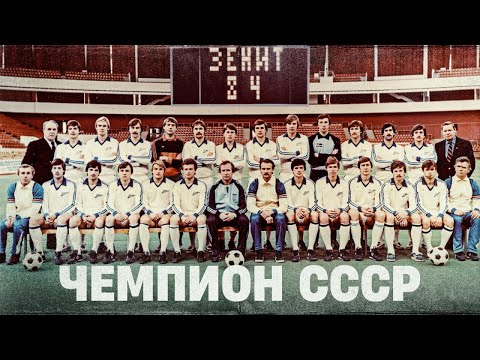 Видео: ЗЕНИТ-84: история легендарной победы