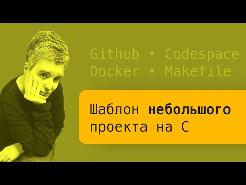Видео: Повторяющийся код и настройки запуска: шаблон небольшого (sic!) проекта на C • Live coding