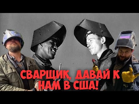 Видео: РУССКИЙ СВАРЩИК О РАБОТЕ В США! ТРЕБОВАНИЯ И ЗАРПЛАТА!