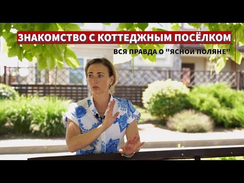 Видео: Главное про коттеджный посёлок "Ясная поляна" в г. Ростове-на-Дону.