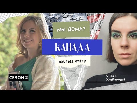 Видео: Канада по express entry