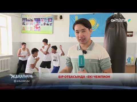 Видео: БІР ОТБАСЫНДА –ЕКІ ЧЕМПИОН