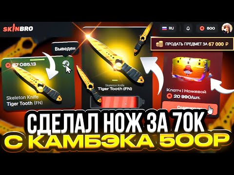 Видео: ВЫБИЛ НОЖ С КОМБЭКА В 500Р НА SKINBRO! ЗАБРАЛ НОЖ ЗА 70.000 РУБЛЕЙ СО СКИНБРО! КЕЙС БАТЛ ТАК МОЖЕТ?