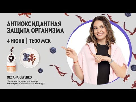 Видео: АНТИОКСИДАНТНАЯ ЗАЩИТА ОРГАНИЗМА (04.06.2024)