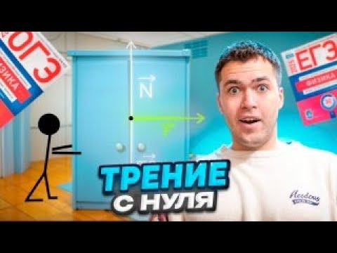Видео: Трение в Физике с Нуля