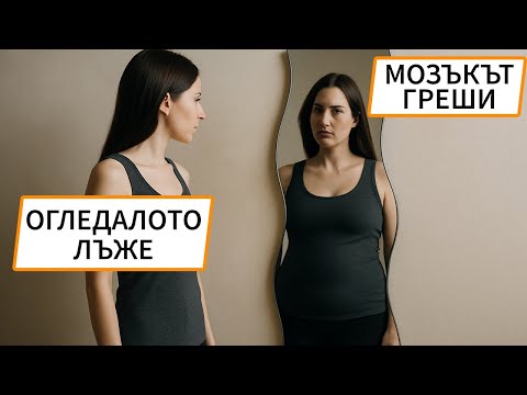 Видео: Огледалото ЛЪЖЕ 🪞, мозъкът ГРЕШИ 🧠 - защо НЕ ПОНАСЯМЕ как изглежда ТЯЛОТО ни 🗣