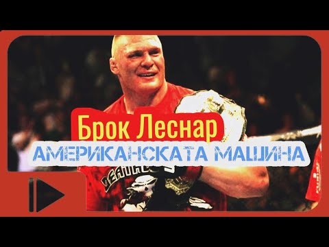 Видео: ИСТОРИЯТА НА БРОК ЛЕСНАР (БРУТАЛНАТА  МАШИНА)